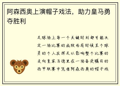 阿森西奥上演帽子戏法，助力皇马勇夺胜利