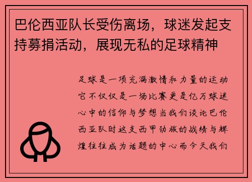 巴伦西亚队长受伤离场，球迷发起支持募捐活动，展现无私的足球精神