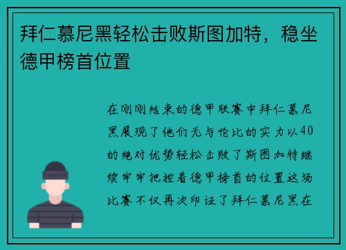 拜仁慕尼黑轻松击败斯图加特，稳坐德甲榜首位置