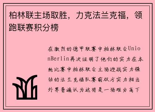 柏林联主场取胜，力克法兰克福，领跑联赛积分榜