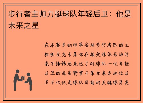 步行者主帅力挺球队年轻后卫：他是未来之星