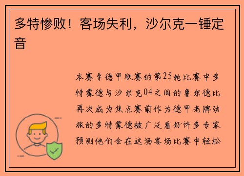 多特惨败！客场失利，沙尔克一锤定音
