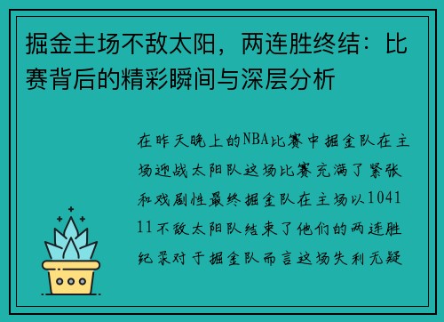掘金主场不敌太阳，两连胜终结：比赛背后的精彩瞬间与深层分析
