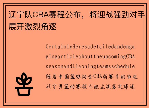 辽宁队CBA赛程公布，将迎战强劲对手展开激烈角逐