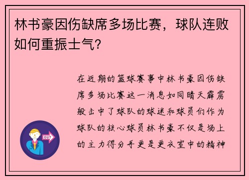 林书豪因伤缺席多场比赛，球队连败如何重振士气？