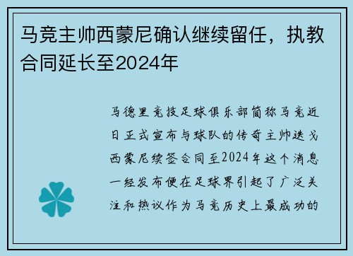 马竞主帅西蒙尼确认继续留任，执教合同延长至2024年