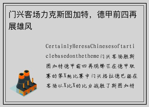 门兴客场力克斯图加特，德甲前四再展雄风