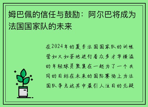 姆巴佩的信任与鼓励:阿尔巴将成为法国国家队的未来 姆巴佩的信任与鼓励:阿尔巴将成为法国国家队的未来