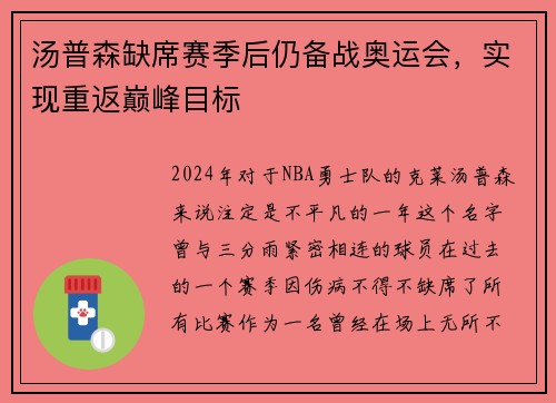 汤普森缺席赛季后仍备战奥运会,实现重返巅峰目标 汤普森缺席赛季后仍备战奥运会,实现重返巅峰目标
