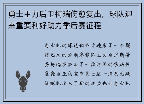 勇士主力后卫柯瑞伤愈复出,球队迎来重要利好助力季后赛征程 勇士主力后卫柯瑞伤愈复出,球队迎来重要利好助力季后赛征程