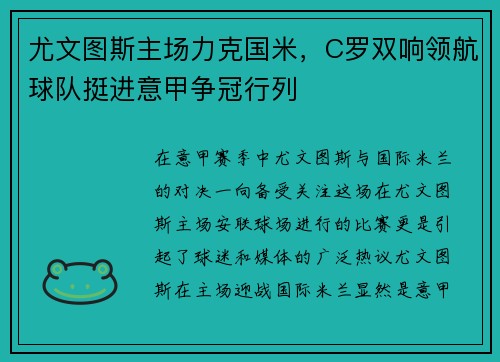 尤文图斯主场力克国米,C罗双响领航球队挺进意甲争冠行列 尤文图斯主场力克国米,C罗双响领航球队挺进意甲争冠行列