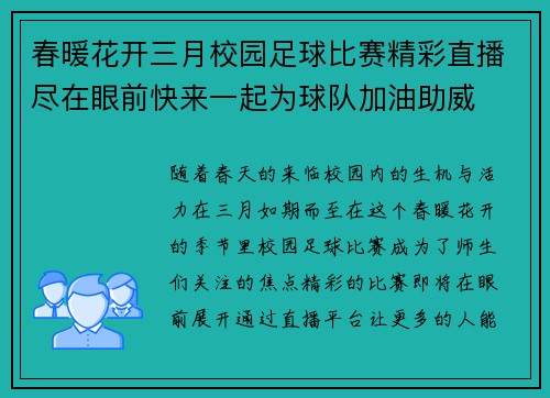春暖花开三月校园足球比赛精彩直播尽在眼前快来一起为球队加油助威