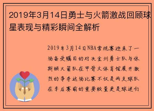 2019年3月14日勇士与火箭激战回顾球星表现与精彩瞬间全解析 2019年3月14日勇士与火箭激战回顾球星表现与精彩瞬间全解析