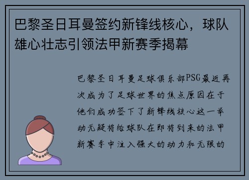 巴黎圣日耳曼签约新锋线核心,球队雄心壮志引领法甲新赛季揭幕