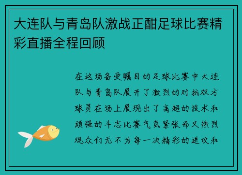 大连队与青岛队激战正酣足球比赛精彩直播全程回顾