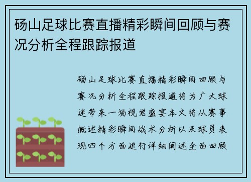 砀山足球比赛直播精彩瞬间回顾与赛况分析全程跟踪报道