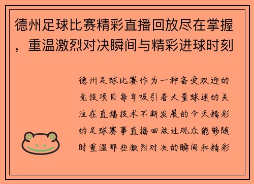 德州足球比赛精彩直播回放尽在掌握，重温激烈对决瞬间与精彩进球时刻